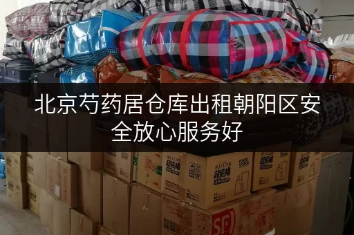 北京芍药居仓库出租朝阳区安全放心服务好