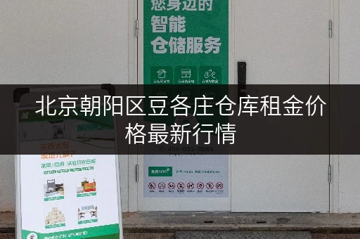 北京朝阳区豆各庄仓库租金价格最新行情