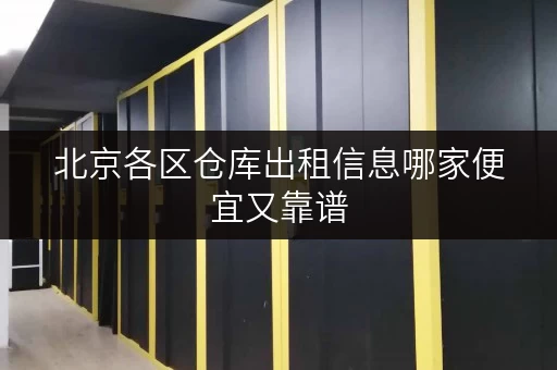 北京各区仓库出租信息哪家便宜又靠谱