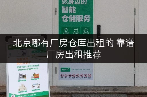 北京哪有厂房仓库出租的 靠谱厂房出租推荐