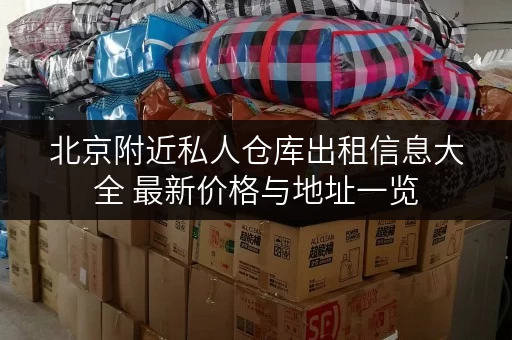 北京附近私人仓库出租信息大全 最新价格与地址一览