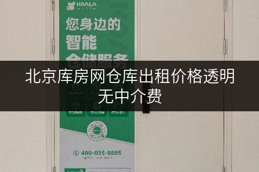 北京库房网仓库出租价格透明无中介费