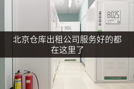 北京仓库出租公司服务好的都在这里了