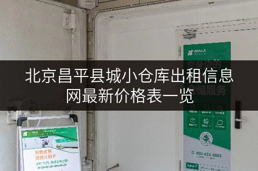 北京昌平县城小仓库出租信息网最新价格表一览
