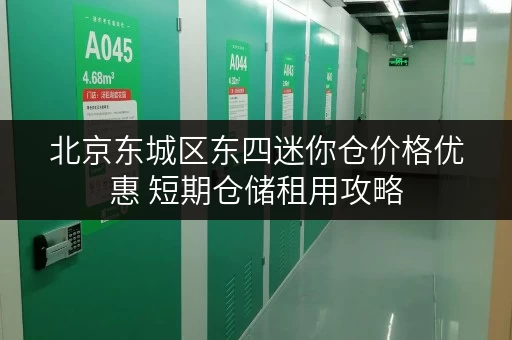 北京东城区东四迷你仓价格优惠 短期仓储租用攻略