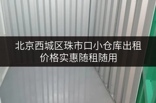 北京西城区珠市口小仓库出租价格实惠随租随用