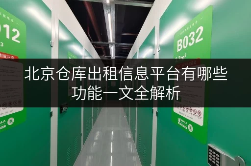 北京仓库出租信息平台有哪些功能一文全解析