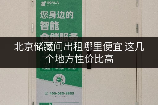 北京储藏间出租哪里便宜 这几个地方性价比高