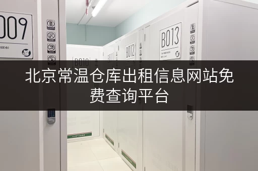 北京常温仓库出租信息网站免费查询平台