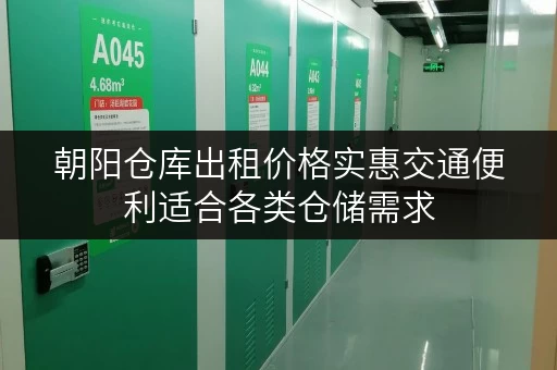 朝阳仓库出租价格实惠交通便利适合各类仓储需求