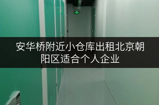 安华桥附近小仓库出租北京朝阳区适合个人企业