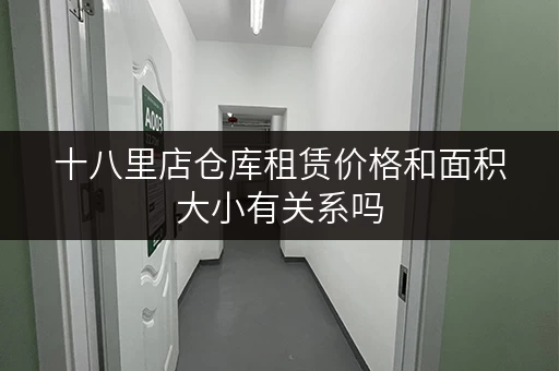 十八里店仓库租赁价格和面积大小有关系吗
