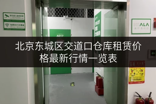 北京东城区交道口仓库租赁价格最新行情一览表