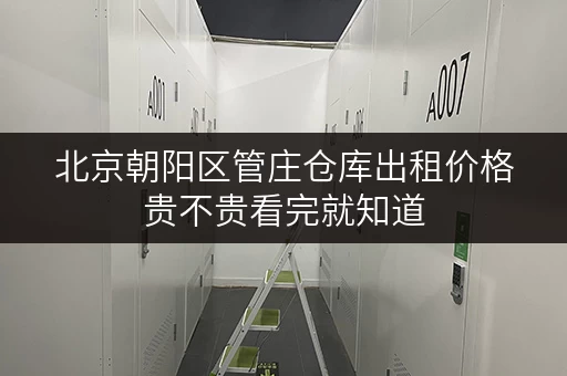 北京朝阳区管庄仓库出租价格贵不贵看完就知道