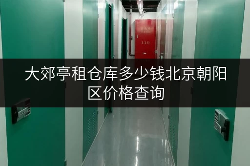 大郊亭租仓库多少钱北京朝阳区价格查询