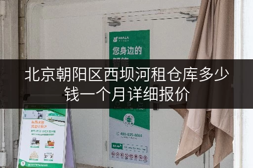 北京朝阳区西坝河租仓库多少钱一个月详细报价