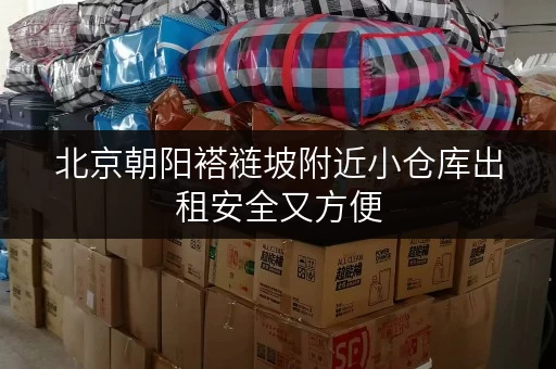 北京朝阳褡裢坡附近小仓库出租安全又方便