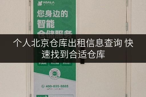 个人北京仓库出租信息查询 快速找到合适仓库 个人北京仓库出租信息查询 快速找到合适仓库