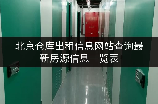 北京仓库出租信息网站查询最新房源信息一览表 北京仓库出租信息网站查询最新房源信息一览表