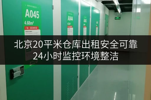 北京20平米仓库出租安全可靠24小时监控环境整洁