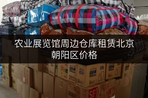 农业展览馆周边仓库租赁北京朝阳区价格