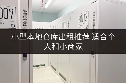 小型本地仓库出租推荐 适合个人和小商家 小型本地仓库出租推荐 适合个人和小商家
