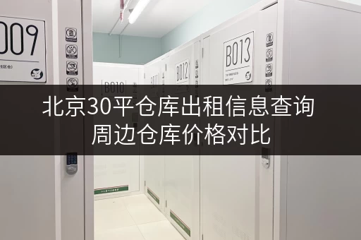 北京30平仓库出租信息查询 周边仓库价格对比 北京30平仓库出租信息查询 周边仓库价格对比