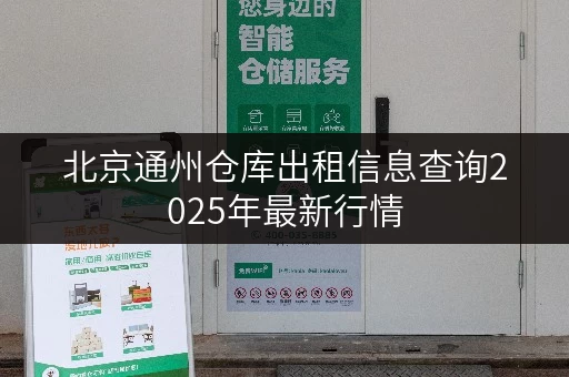 北京通州仓库出租信息查询2025年最新行情