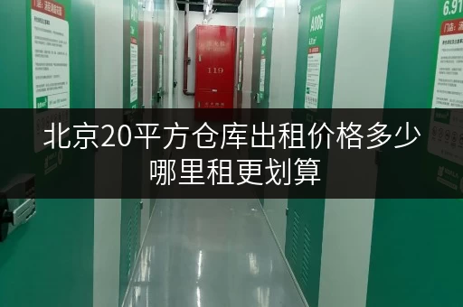 北京20平方仓库出租价格多少 哪里租更划算