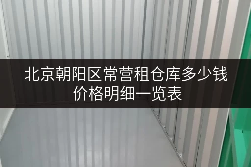 北京朝阳区常营租仓库多少钱 价格明细一览表