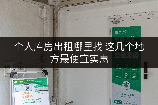 个人库房出租哪里找 这几个地方最便宜实惠