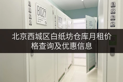 北京西城区白纸坊仓库月租价格查询及优惠信息