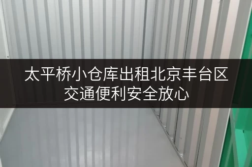 太平桥小仓库出租北京丰台区交通便利安全放心