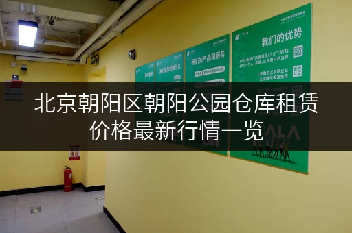北京朝阳区朝阳公园仓库租赁价格最新行情一览