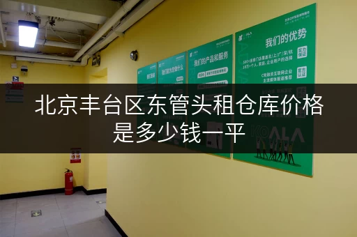 北京丰台区东管头租仓库价格是多少钱一平