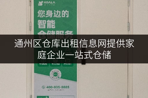 通州区仓库出租信息网提供家庭企业一站式仓储