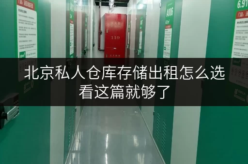 北京私人仓库存储出租怎么选看这篇就够了