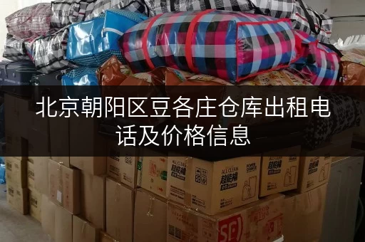 北京朝阳区豆各庄仓库出租电话及价格信息