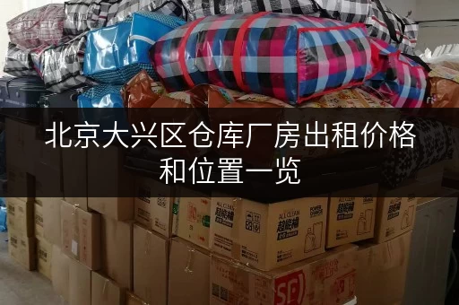 北京大兴区仓库厂房出租价格和位置一览