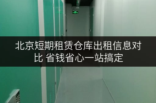 北京短期租赁仓库出租信息对比 省钱省心一站搞定