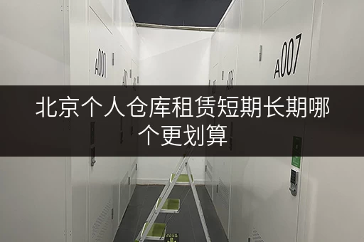 北京个人仓库租赁短期长期哪个更划算