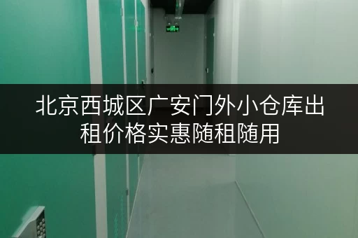 北京西城区广安门外小仓库出租价格实惠随租随用