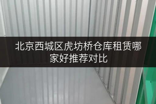 北京西城区虎坊桥仓库租赁哪家好推荐对比