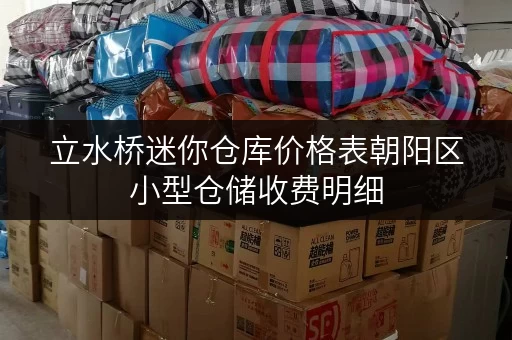 立水桥迷你仓库价格表朝阳区小型仓储收费明细