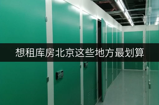 想租库房北京这些地方最划算