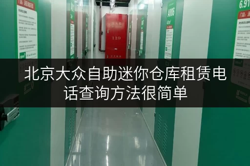 北京大众自助迷你仓库租赁电话查询方法很简单