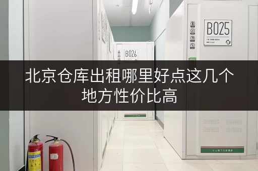 北京仓库出租哪里好点这几个地方性价比高