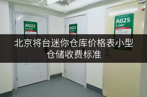 北京将台迷你仓库价格表小型仓储收费标准