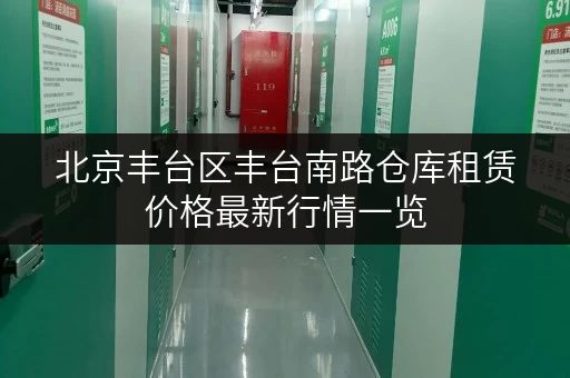 北京丰台区丰台南路仓库租赁价格最新行情一览