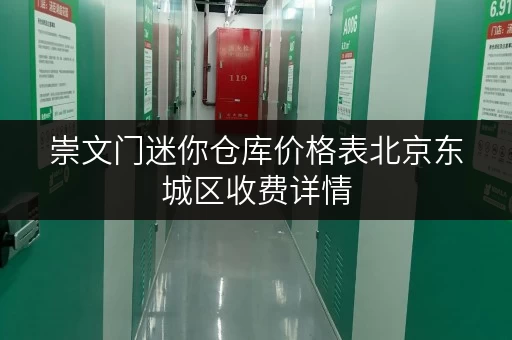 崇文门迷你仓库价格表北京东城区收费详情